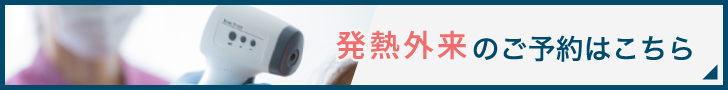 発熱外来