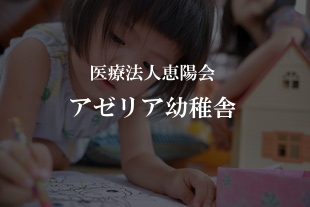 アゼリア幼稚舎